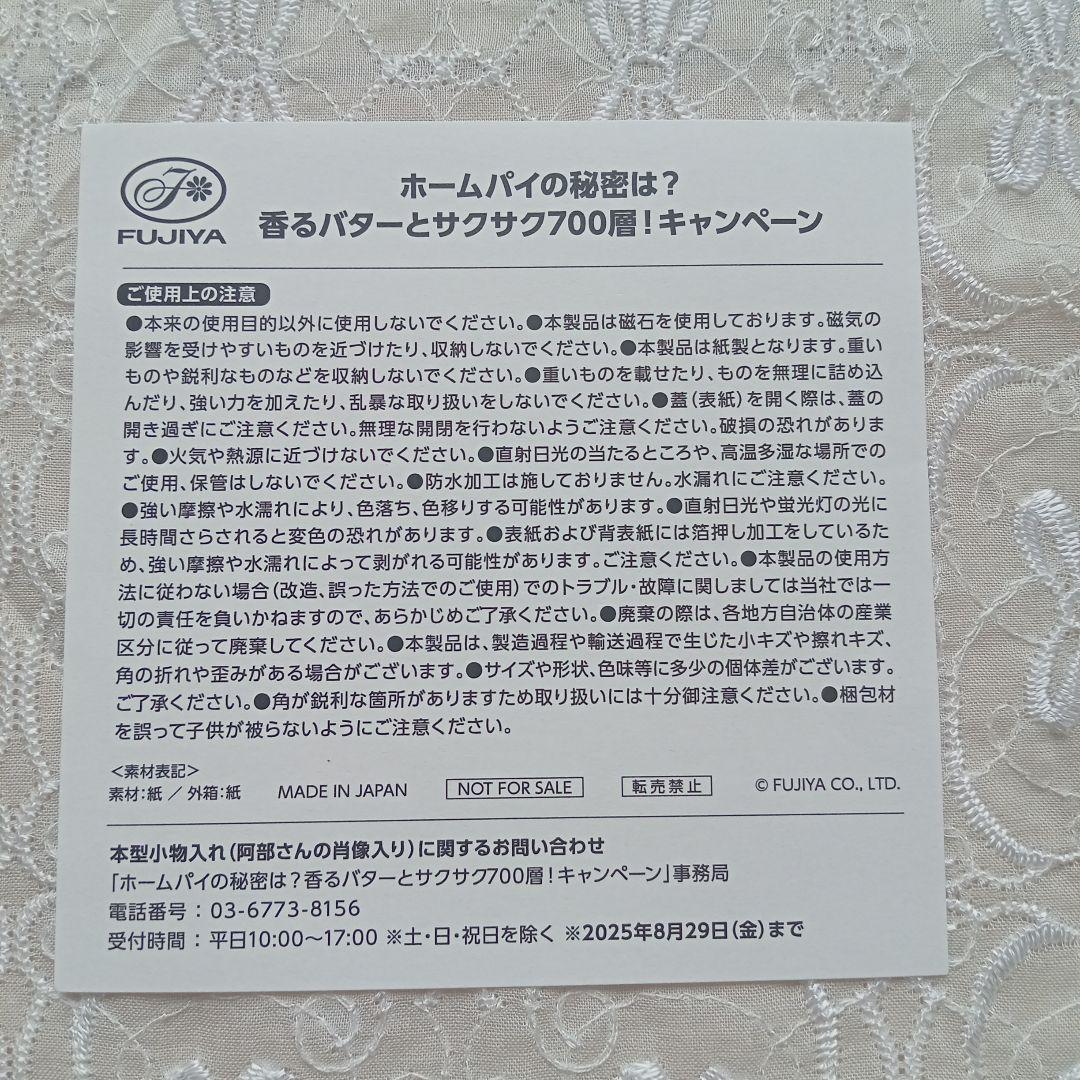 u*6様 阿部亮平 MAN ホームパイ 本型小物入れ キャンペーン当選品
