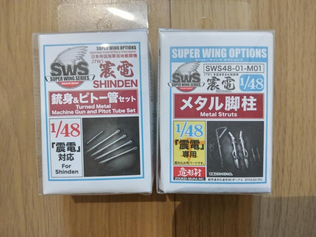 造形村 1/48 震電