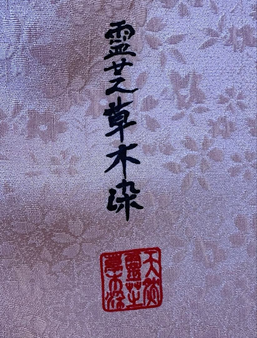 未使用　色無地　鴇羽色　桜の地紋