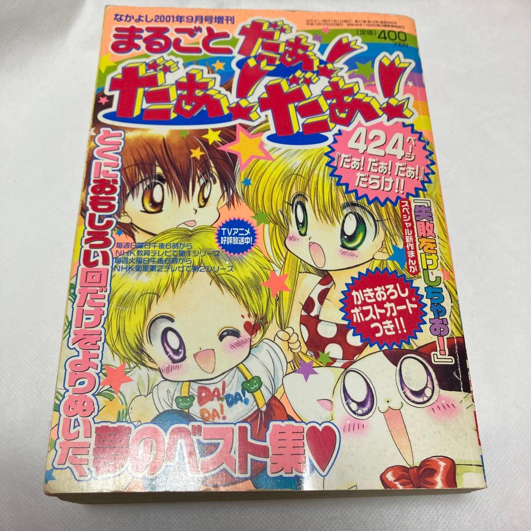 希少　なかよし特別編集　まるごと　だぁ！だぁ！だぁ！　2001年