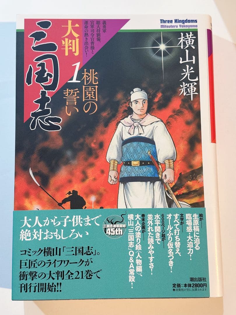 大判 横山光輝 三国志 1～13巻セット