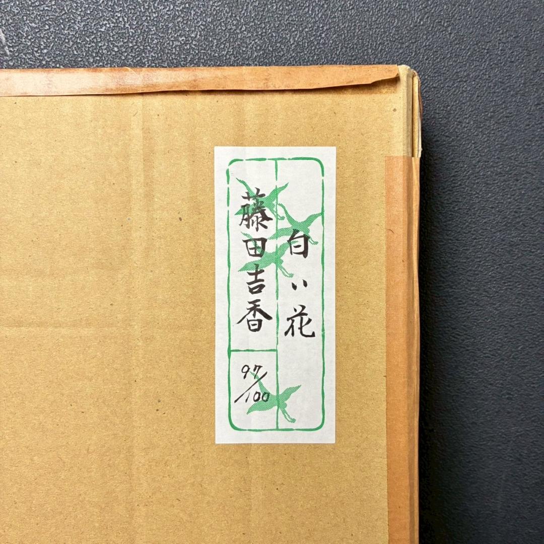 美品 藤田吉香「白い花」リトグラフ 直筆サイン・落款入り 額縁入り