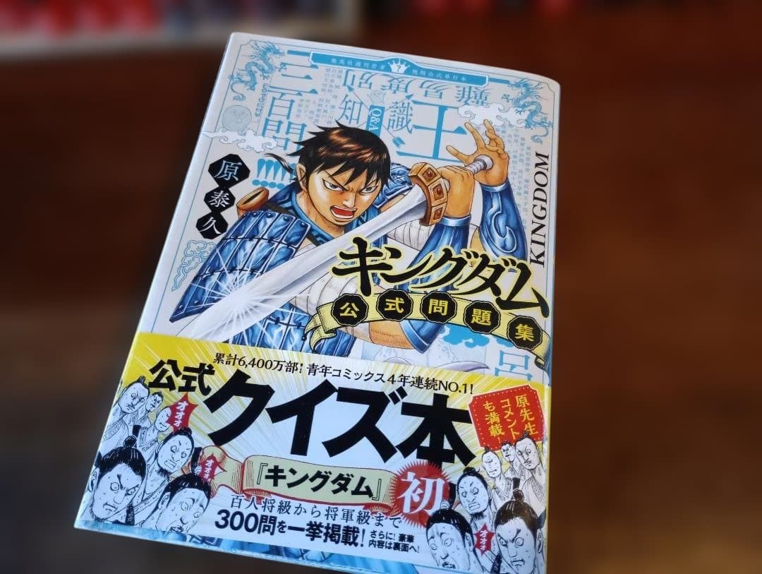 キングダム セット1巻から74巻 + 公式問題集