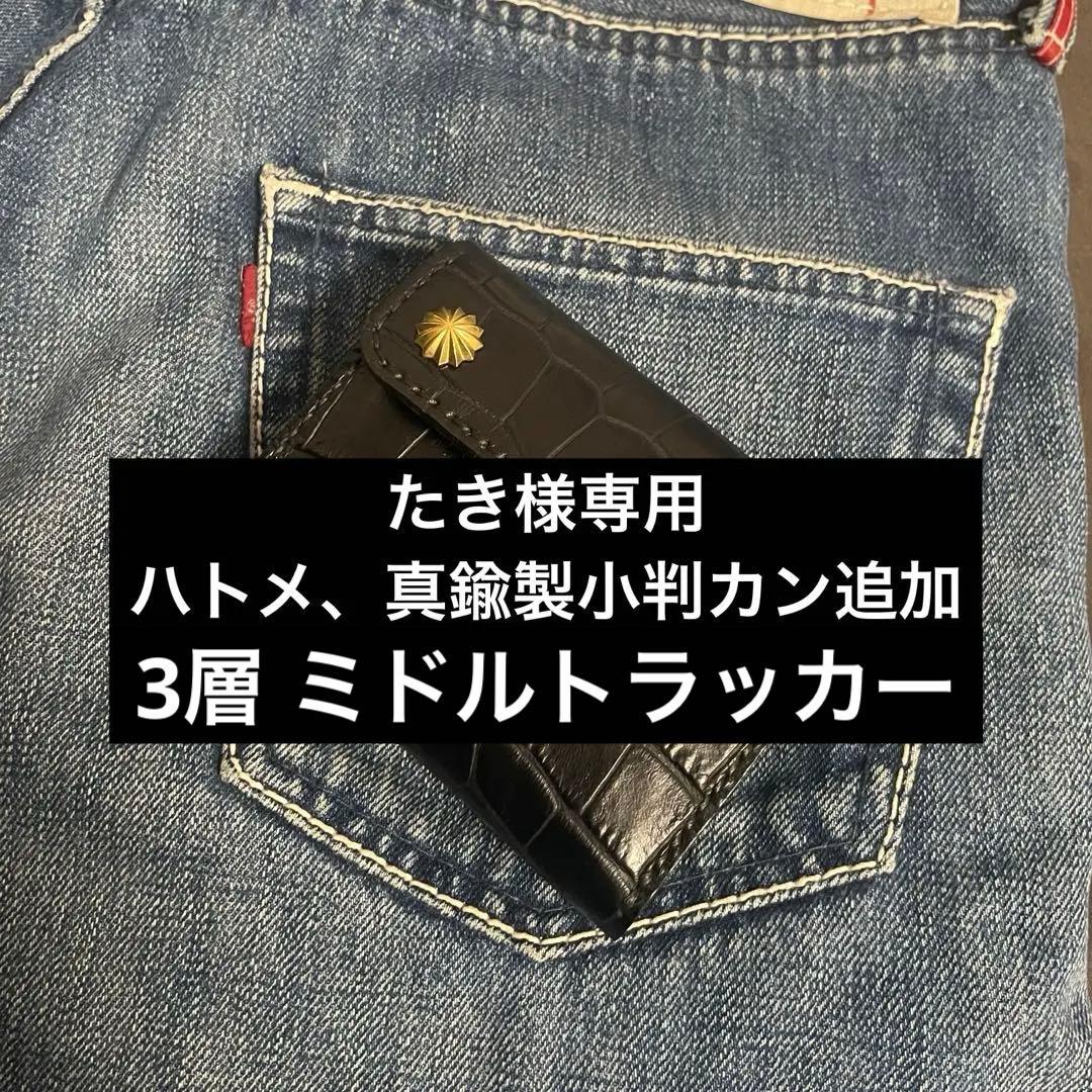 たき トラッカーウォレット クロコ 真鍮 アポロコンチョ 4層 茶芯