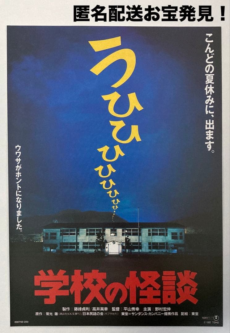 学校の怪談フライヤー映画チラシ希少レア珍品 お宝発見Jホラー MANIAX!