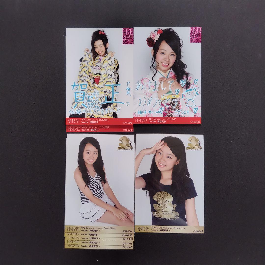NMB48 梅原真子 生写真 セット