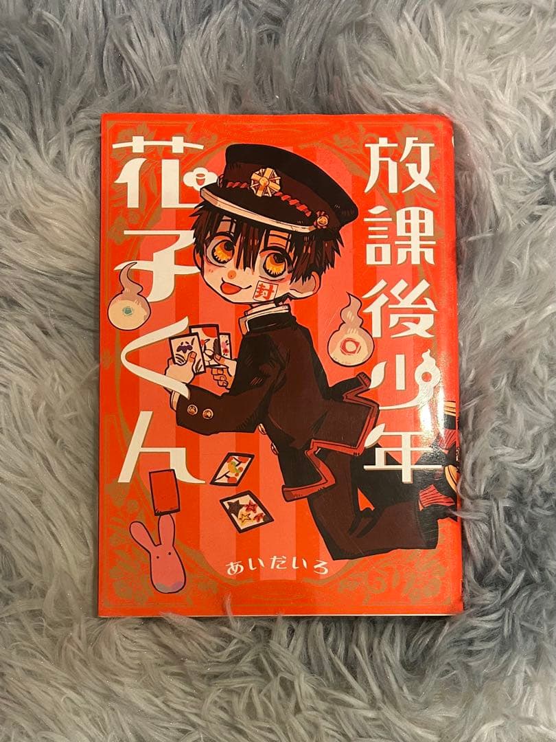 【地縛少年花子くん】0〜18巻＋放課後少年花子くん まとめ売り