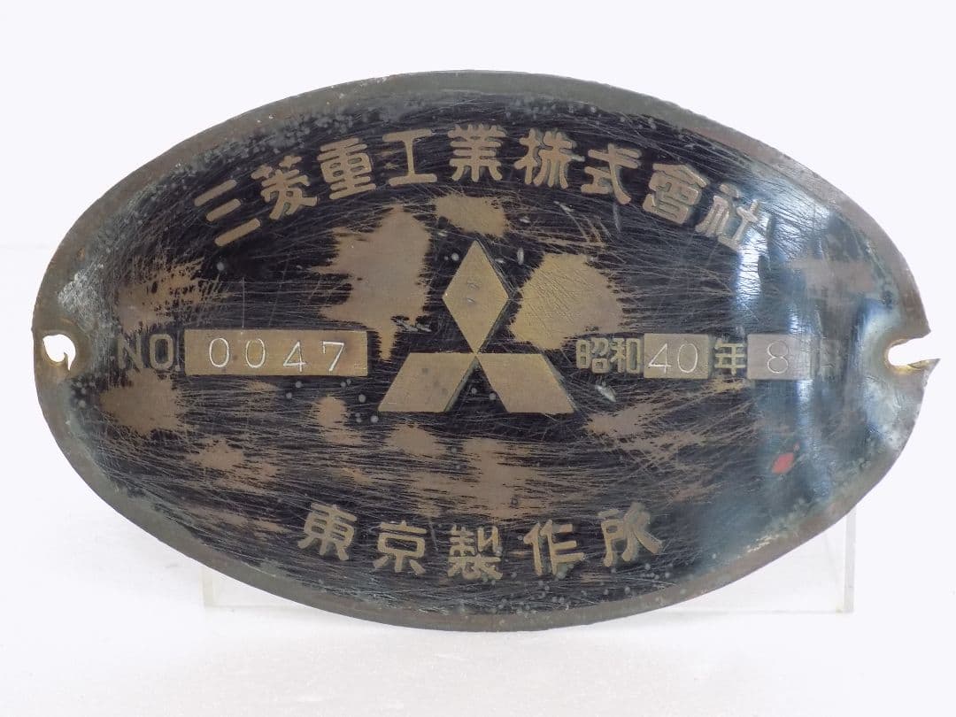 ⭐超希少　自衛隊 実物「三菱重工 61式戦車？銘板他」