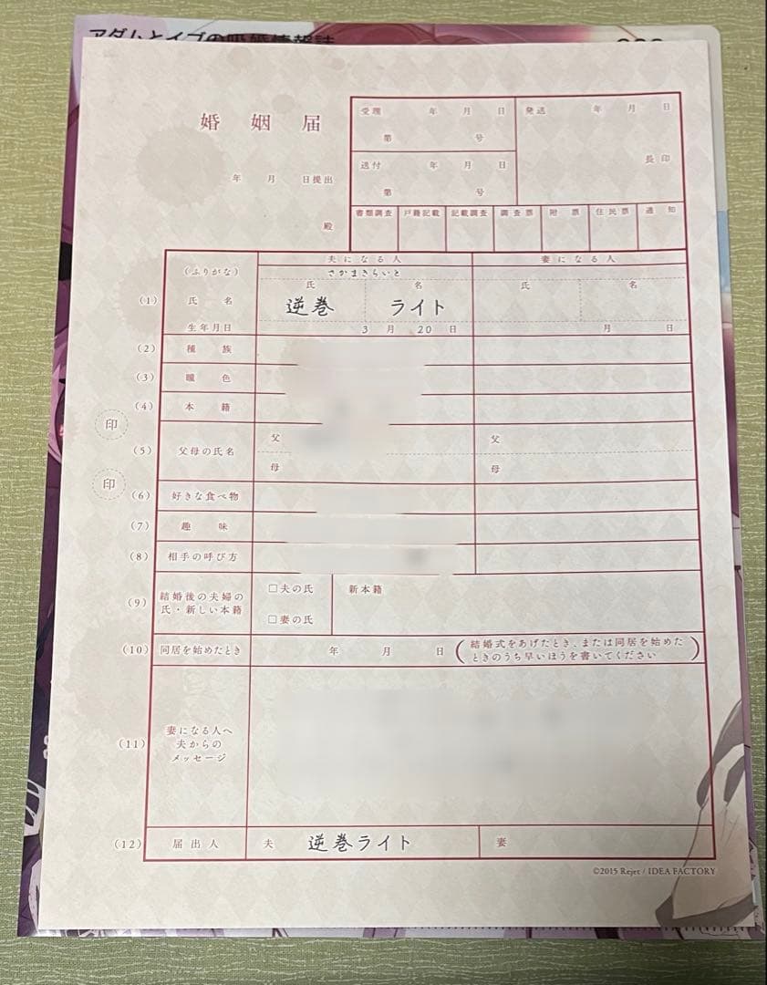 ディアラバ 逆巻ライト 婚姻届