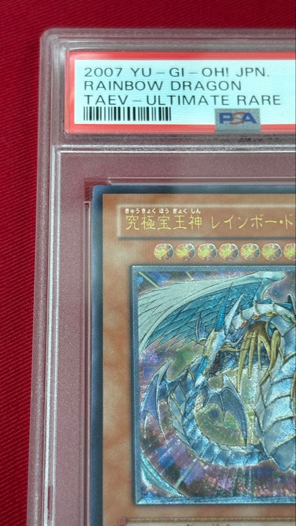 遊戯王 PSA10 究極宝玉神レインボー・ドラゴン アルティメットレア レリーフ