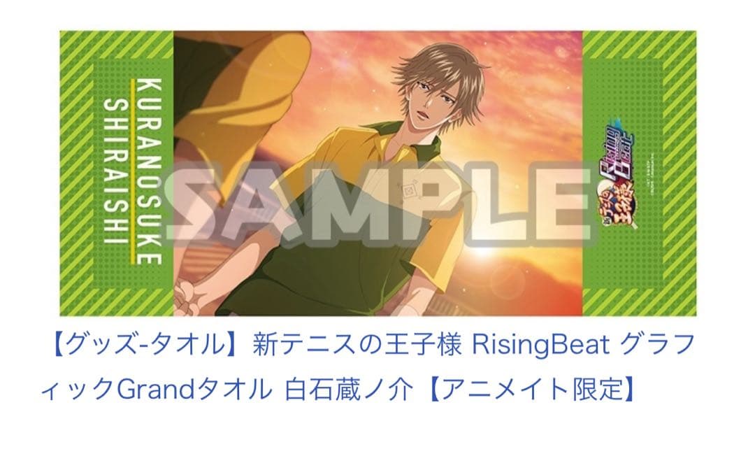 新テニスの王子様 RisingBeat グラフィックGrandタオル 白石蔵ノ介