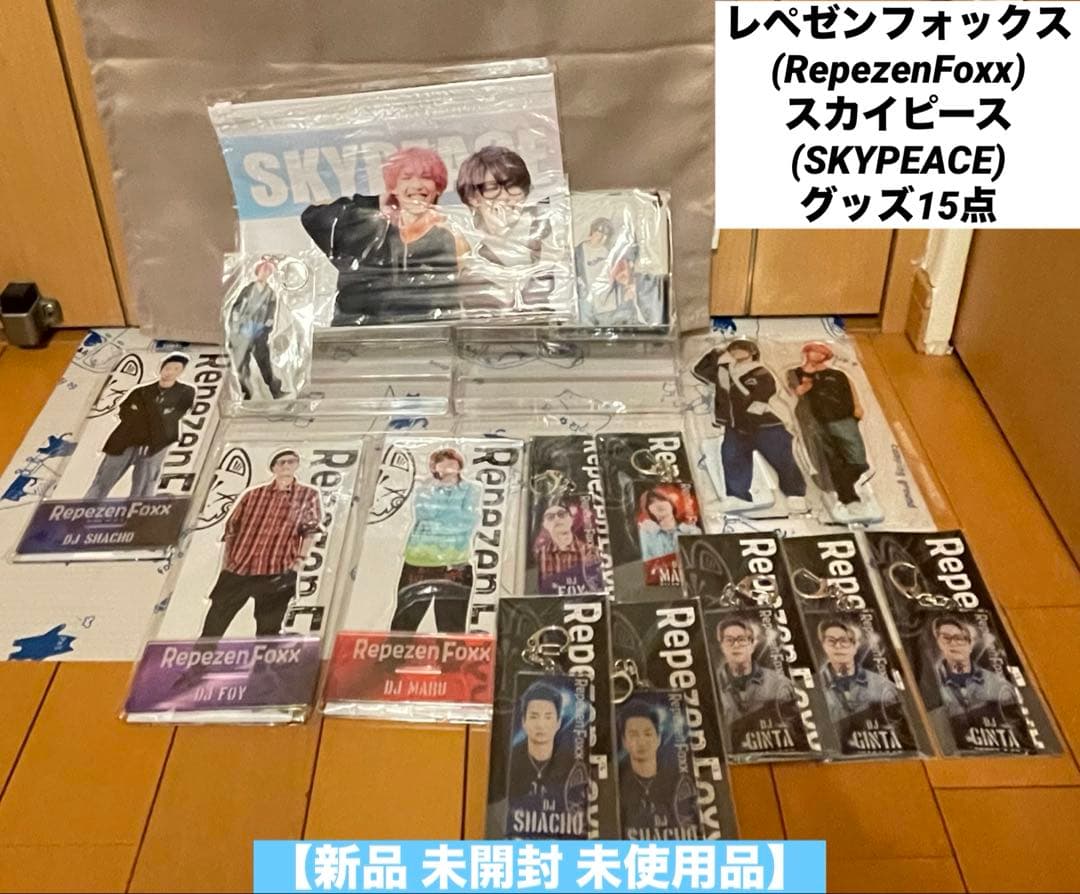 レペゼンフォックス スカイピース アクスタなど15点 【新品 未開封 未使用品】