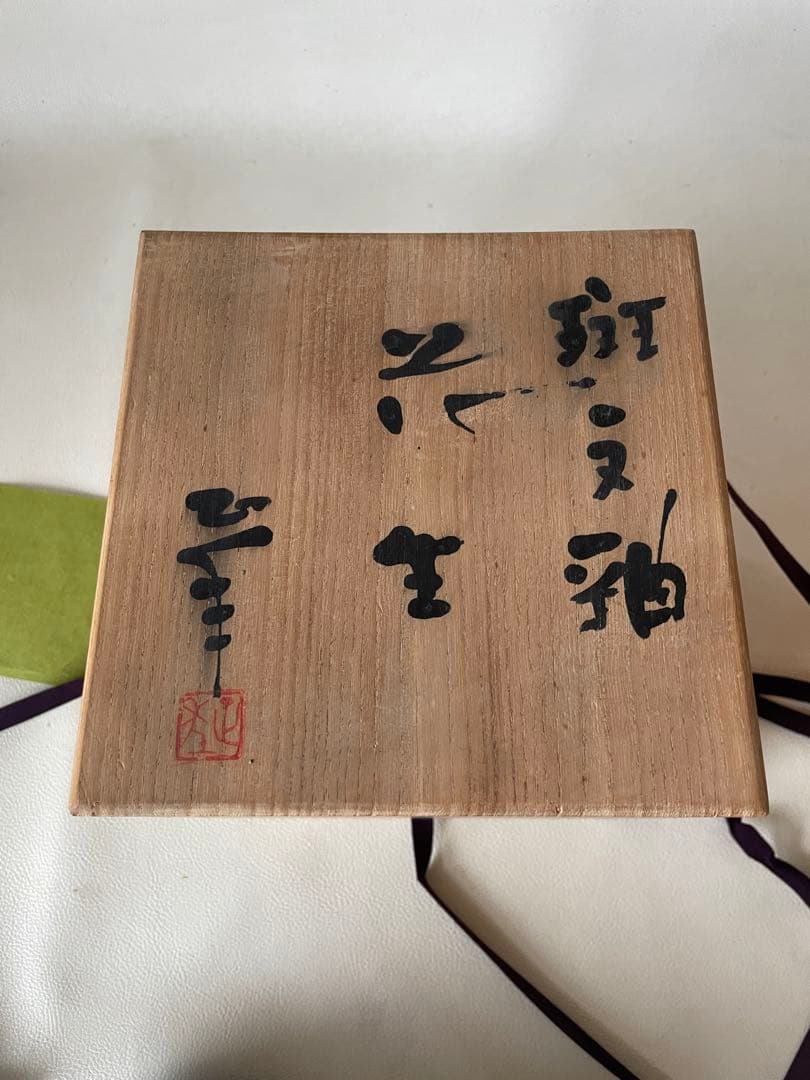 山陶窯 山本正年 やまもとせいねん 斑文釉花生 茶道具 陶芸家直筆色紙付き 希少