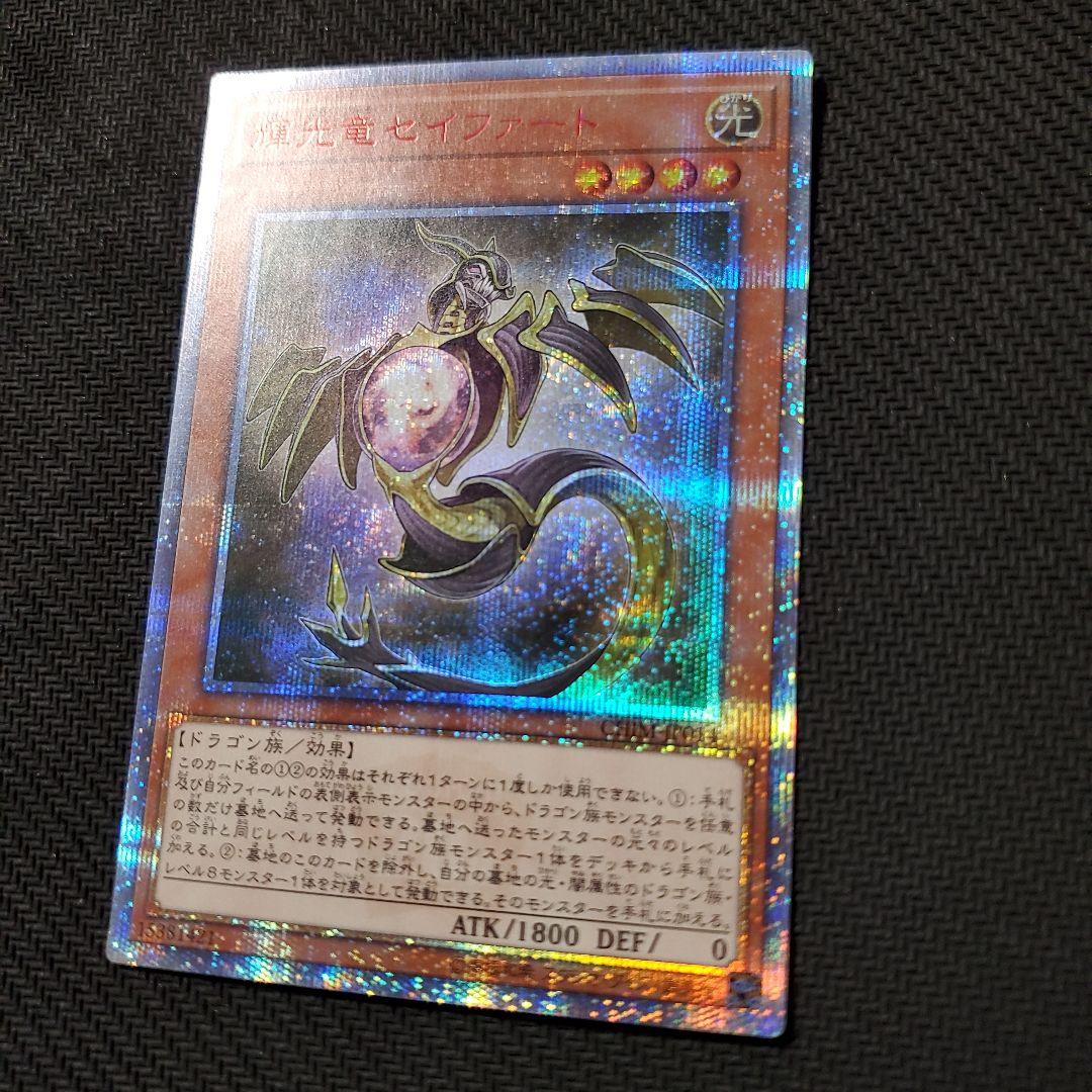 遊戯王　輝光竜セイファート　20TH　三つ目個体　断捨離　売切終了
