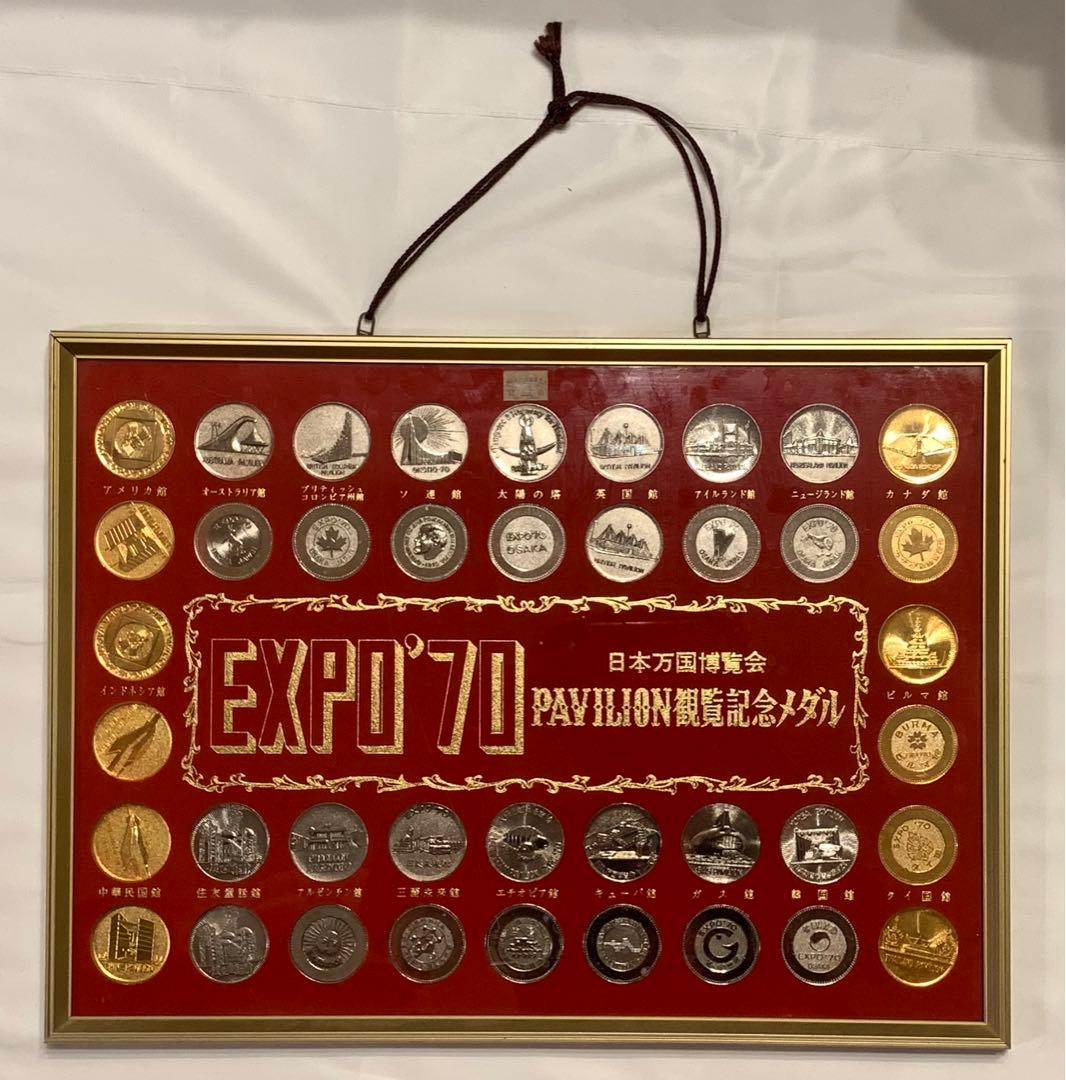 5000円引き！日本万国博覧会 PAVILION 観覧記念メダル 1970年