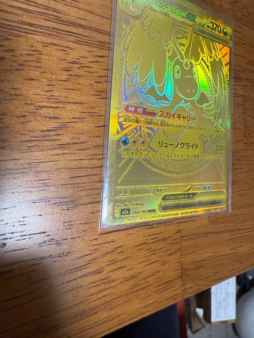 メガカイリューex MUR [M2a 250/193]「MEGAドリームex」