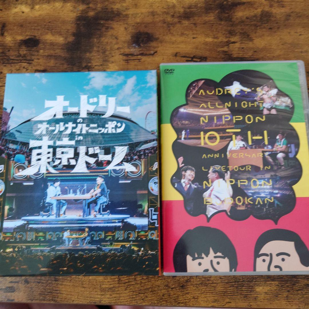 （4/23まで）オードリーオールナイトニッポン　dvd 武道館　東京ドームセット