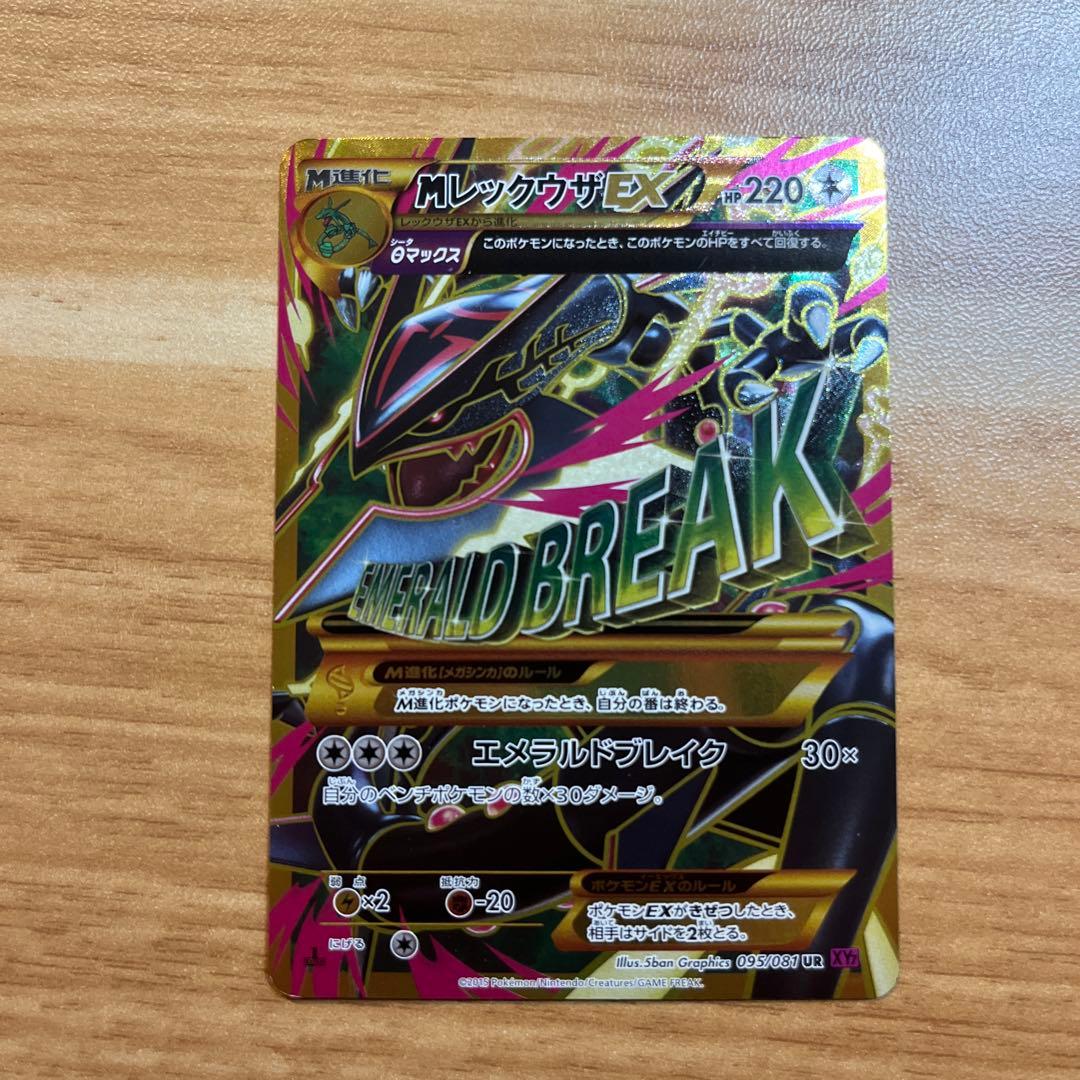 MレックウザEX UR 1st 095/081 XY7 1ED その他３枚