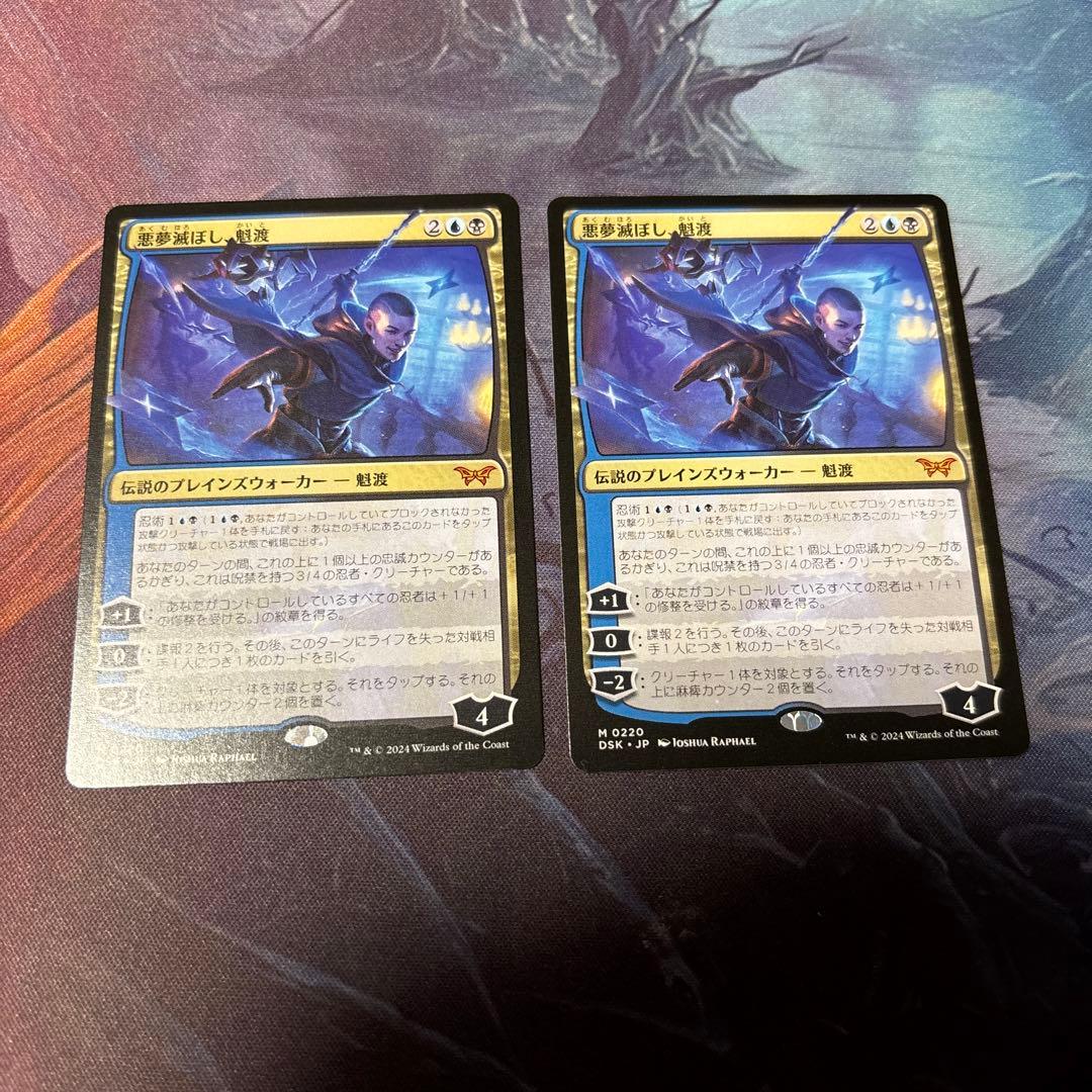 【MTG】悪夢滅ぼし、魁渡 2枚セット