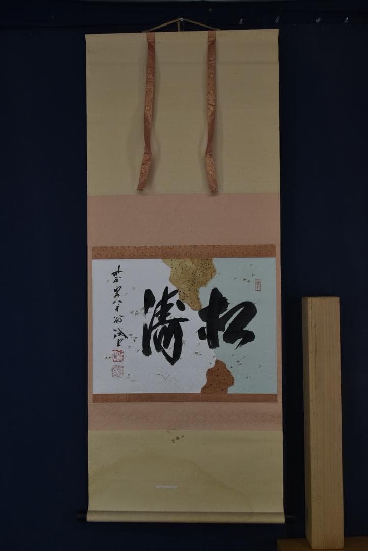 【真作】大徳寺/紫野誡堂/藤井誡堂/松涛/横物/茶道具/掛軸☆宝船☆Z-777