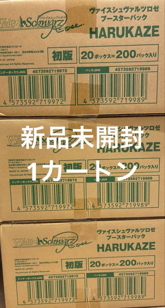 ヴァイスシュヴァルツロゼ HARUKAZE 新品未開封カートン