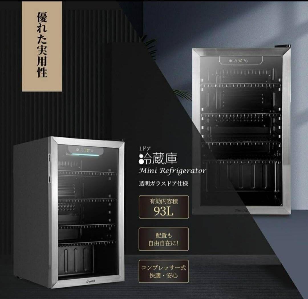 【大特価】冷蔵庫 93L コンプレッサー式 透明ガラスドア ステンレス製フレーム