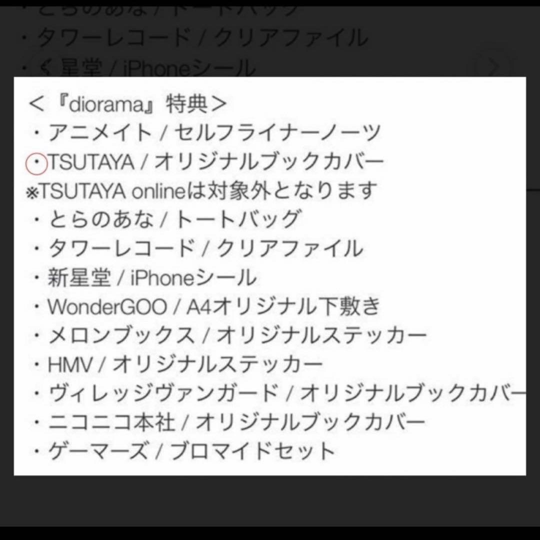 米津玄師　diorama 特典　ブックカバー　TSUTAYA特典【新品未使用】
