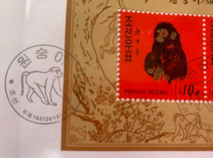 2013年北朝鮮干支　赤猿切手　初日カバー消印