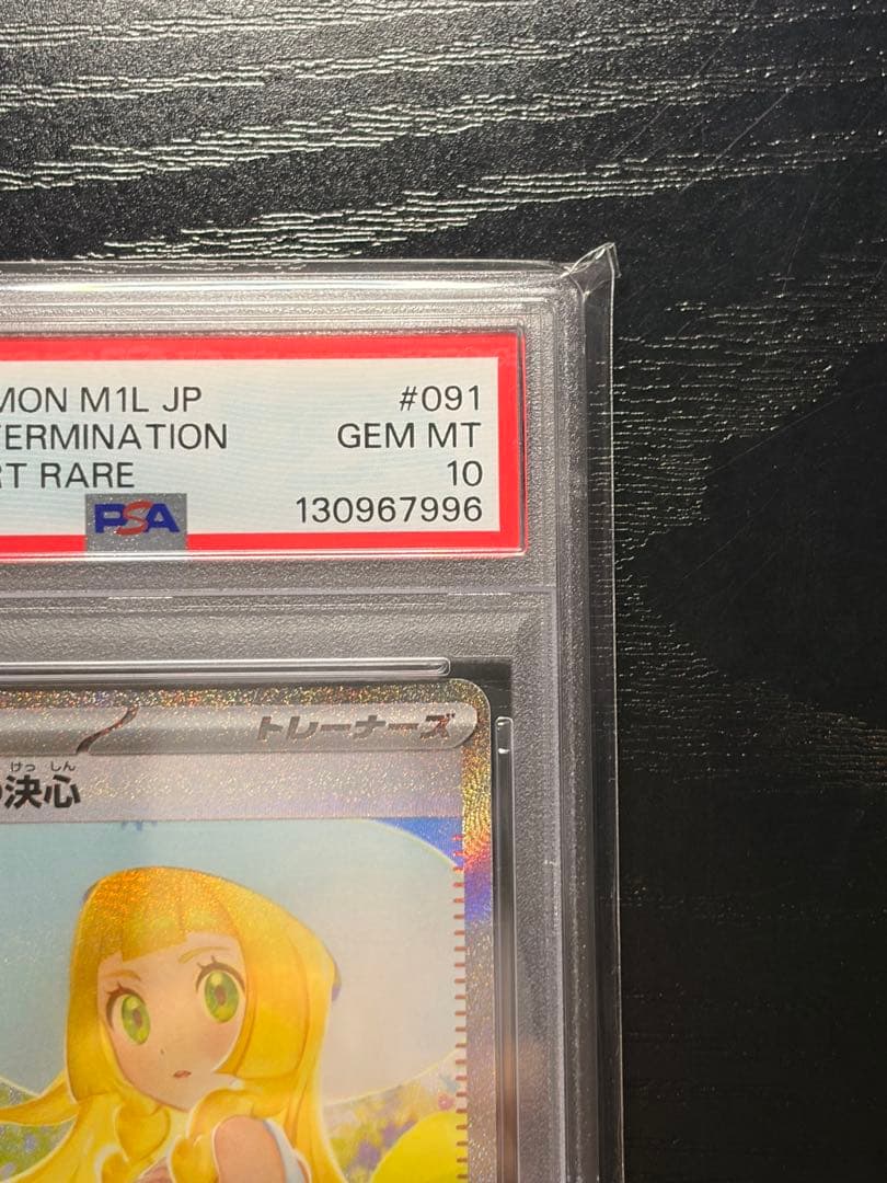 ポケモンカード　PSA10 メガブレイブ　リーリエの決心　SAR