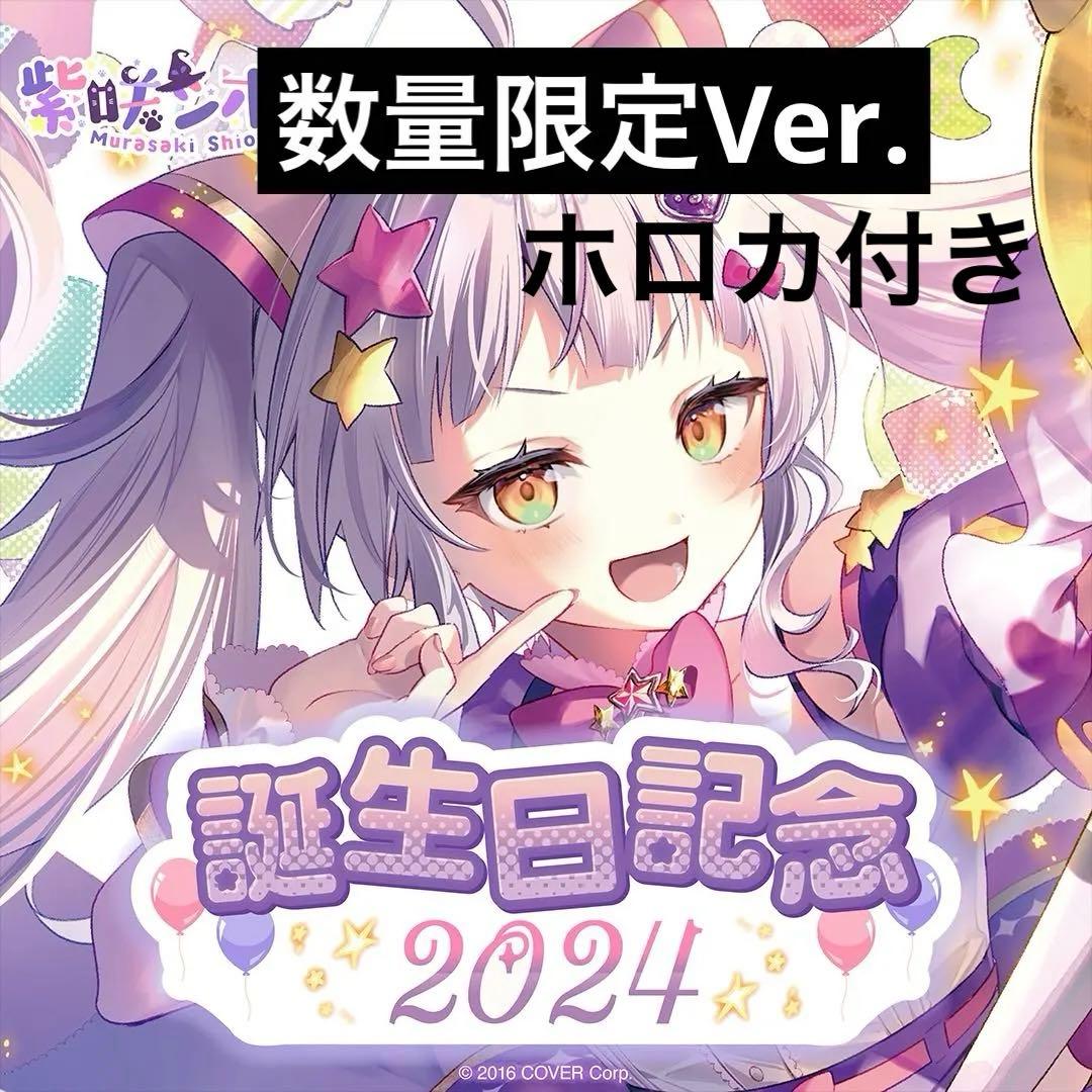 紫咲シオン 誕生日記念2024 数量限定ver. 直筆サイン入り ホロカ付き