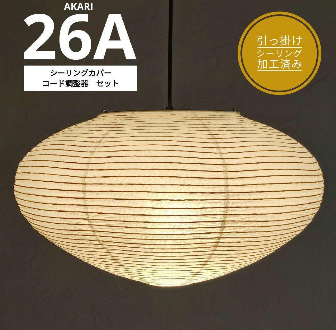 イサムノグチ　AKARI アカリ 26A　リプロダクト　動作保証　迅速発送　6