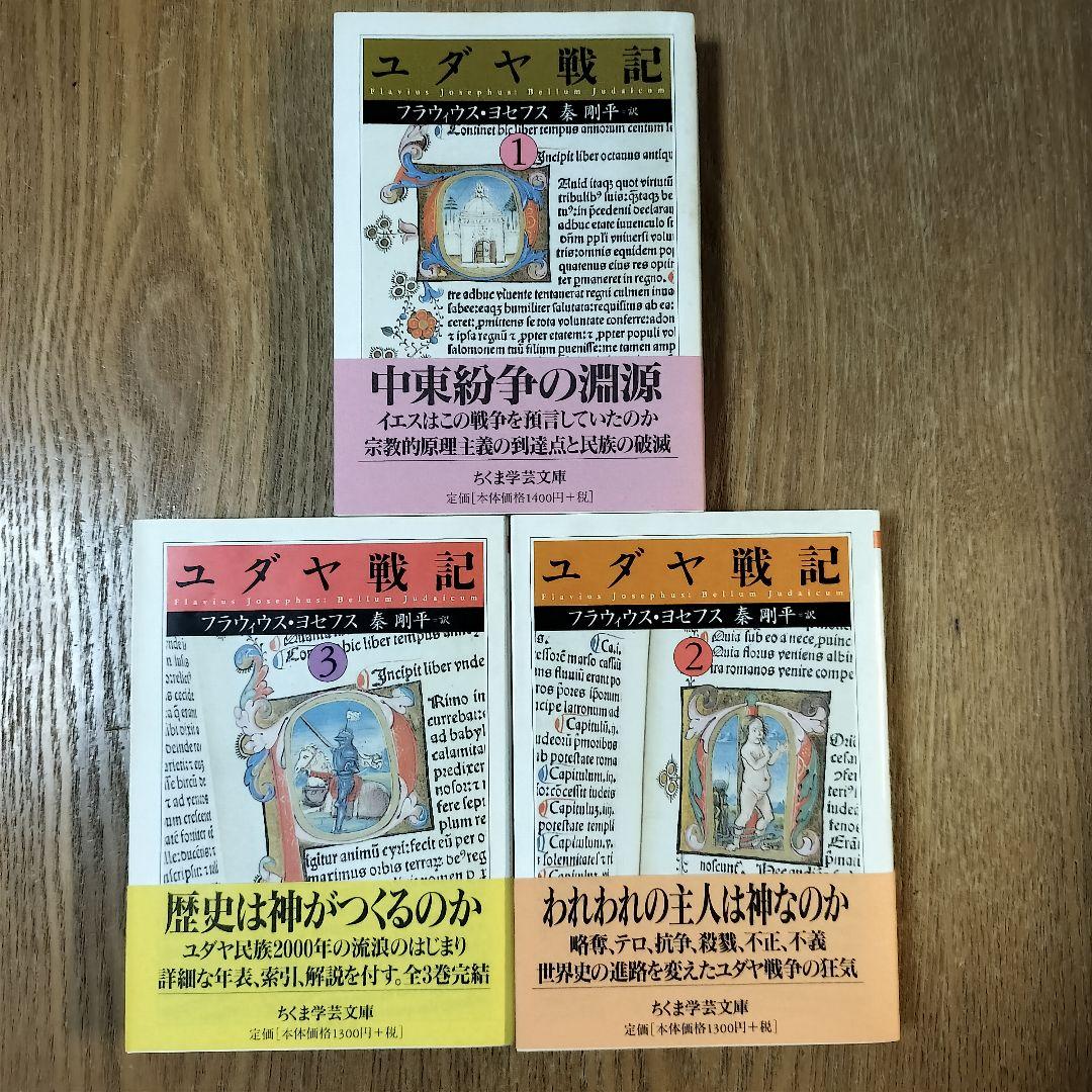 【美品】ユダヤ戦記 全3巻 ちくま学芸文庫 初版 帯付き