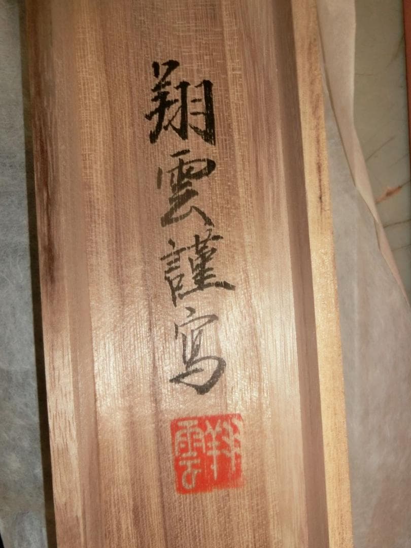 十三仏 松井翔雲画 尺八巾立 掛け軸