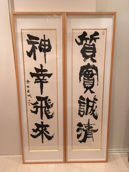 【値下げ】金田石城さんの書【再出品】