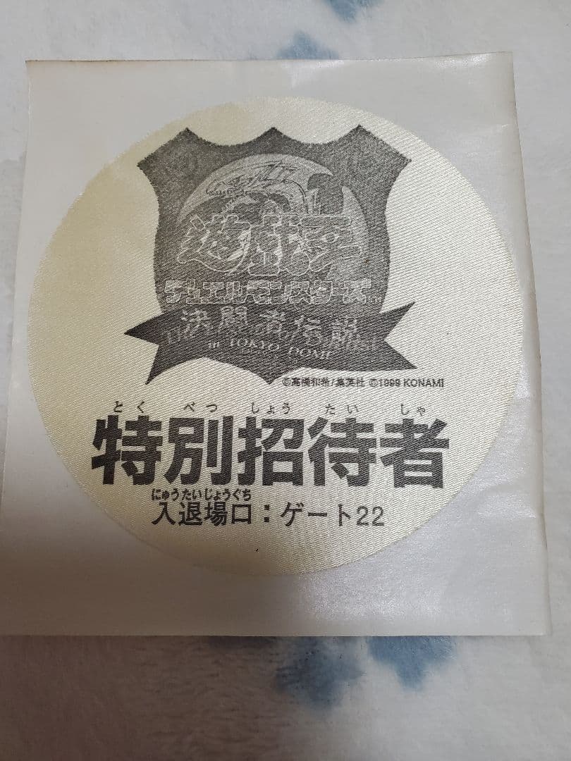 遊戯王デュエルモンスターズ 決闘者伝説 in東京ドーム1998.8.26 シール