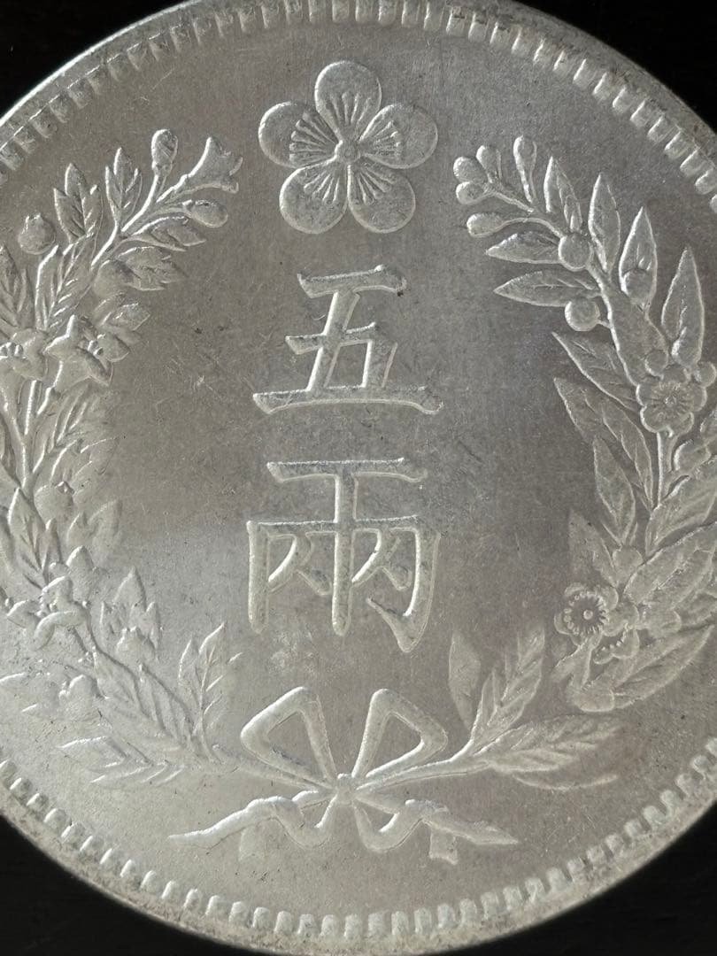 5ヤン古い韓国の銀貨