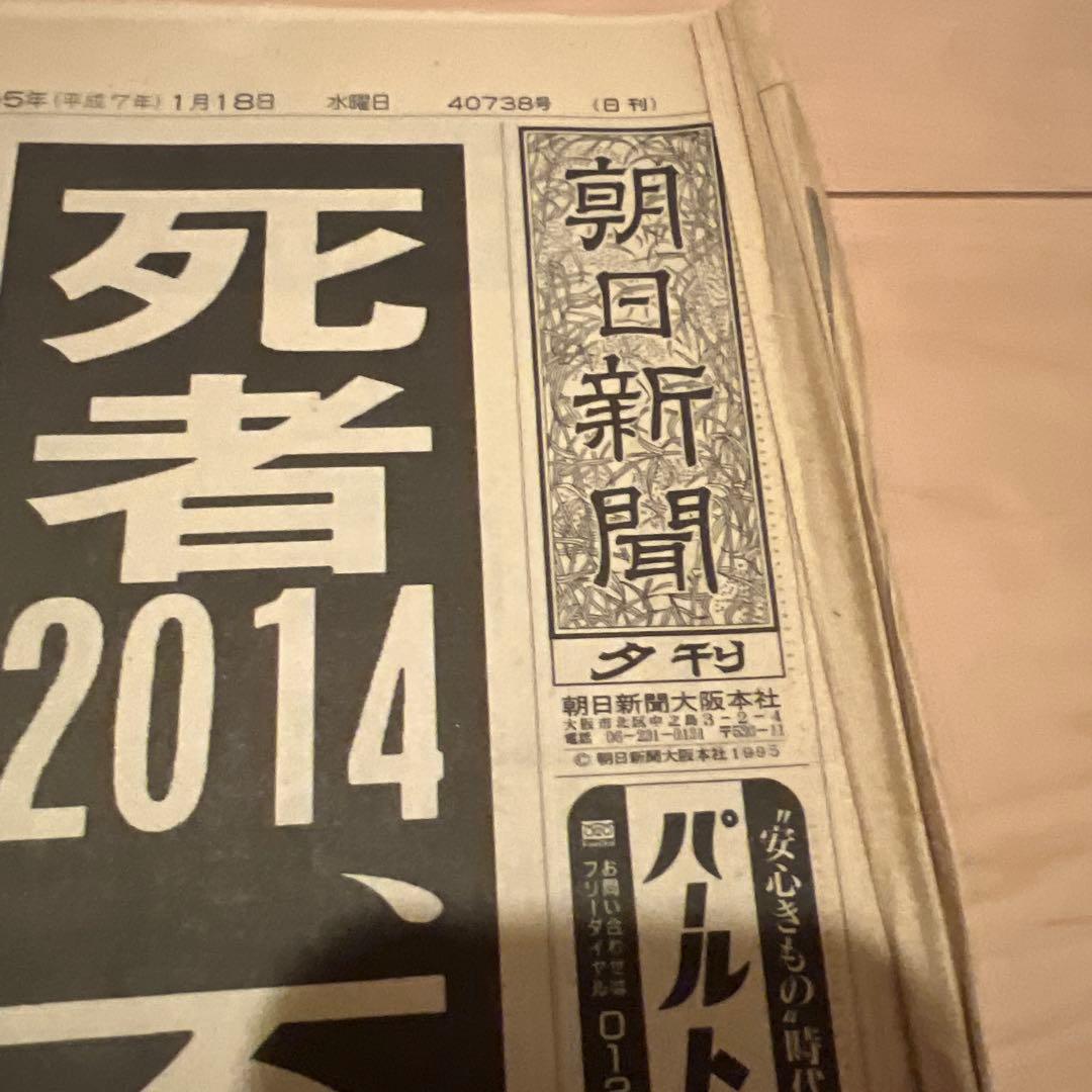 朝日新聞1995年1月18日朝・夕刊 「兵庫県南部地震(阪神大震災)」
