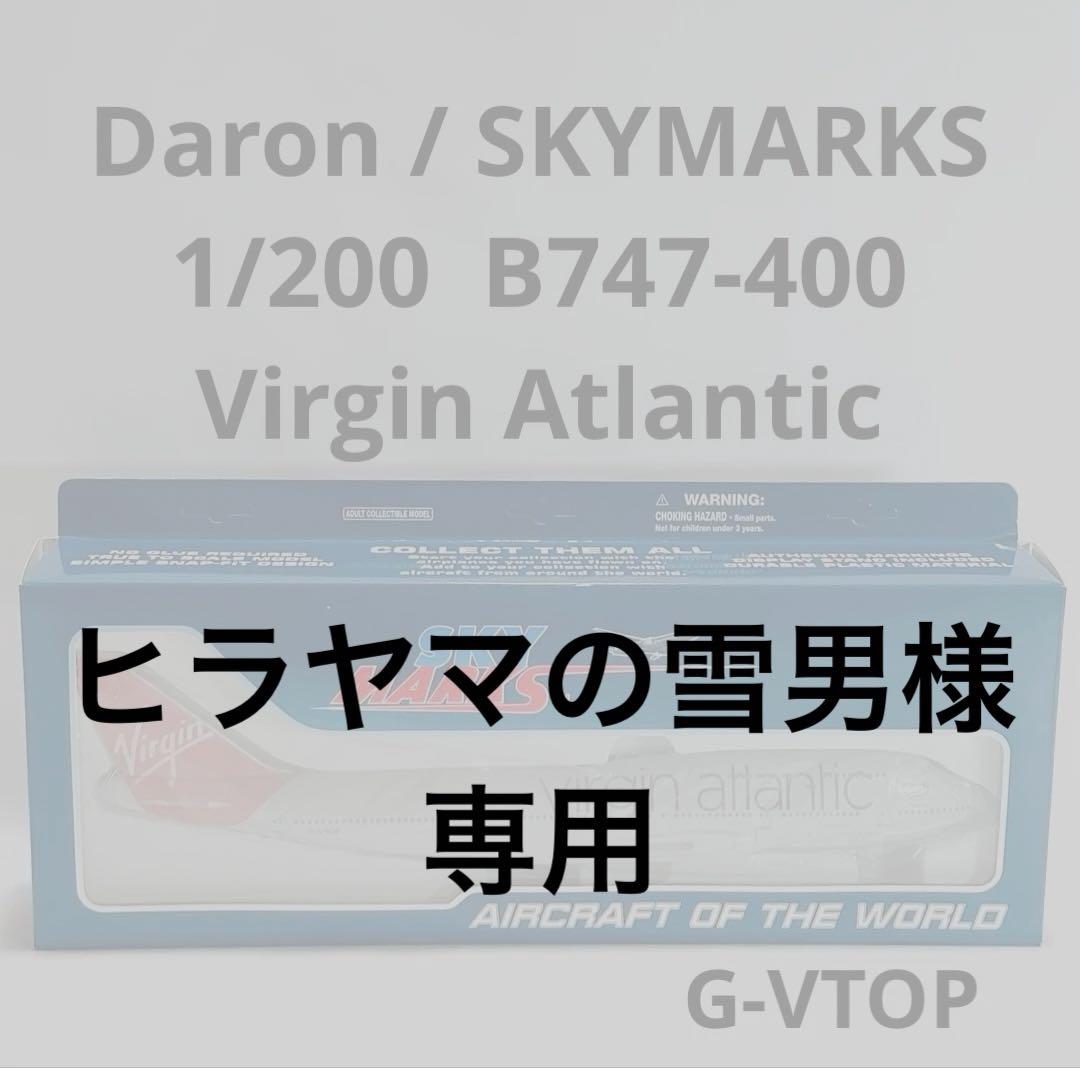 航空機・ヘリコプター SKYMARKS 1/200 Virgin Atlantic B747-400