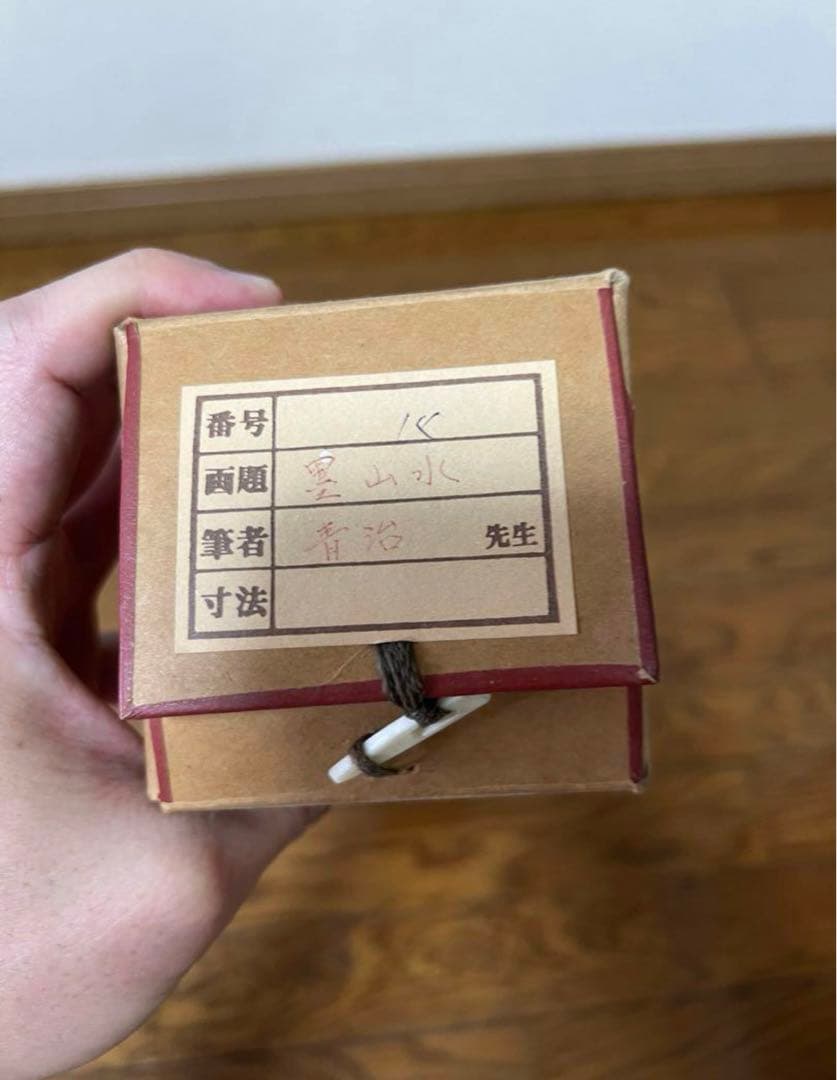 墨山水　青治　掛け軸