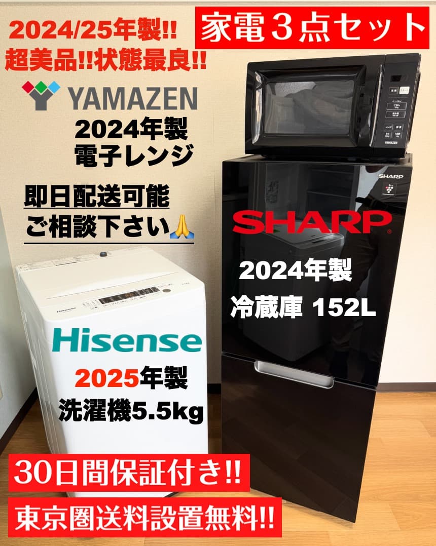 超美品24/25年製SHARP冷蔵庫 家電セット/配送設置30日保証/首都圏限定