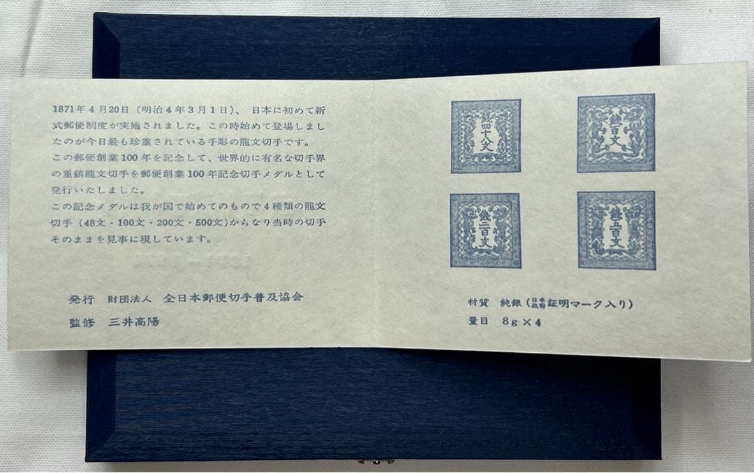 郵便創業100年記念　純銀製記念メダル　切手型　希少品　お宝本物　監修 三井高陽