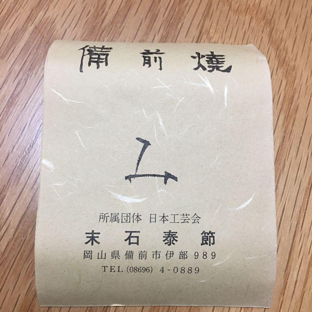 備前焼　徳利とぐい呑セット　末石泰節