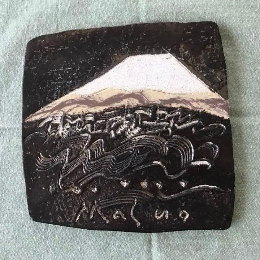 縁起物 池田満寿夫 陶板 富士 1 点物