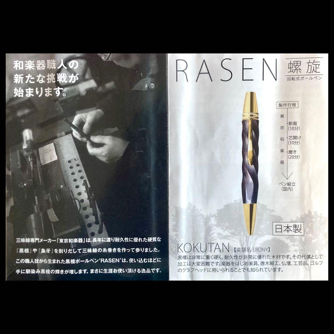 Rasen KOKUTAN 黒檀製ボールペン