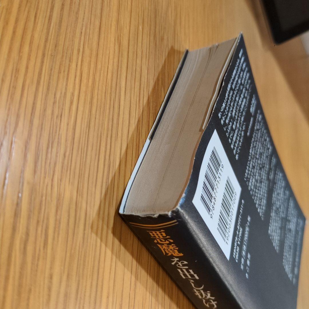 悪魔を出し抜け！ ナポレオン・ヒル著