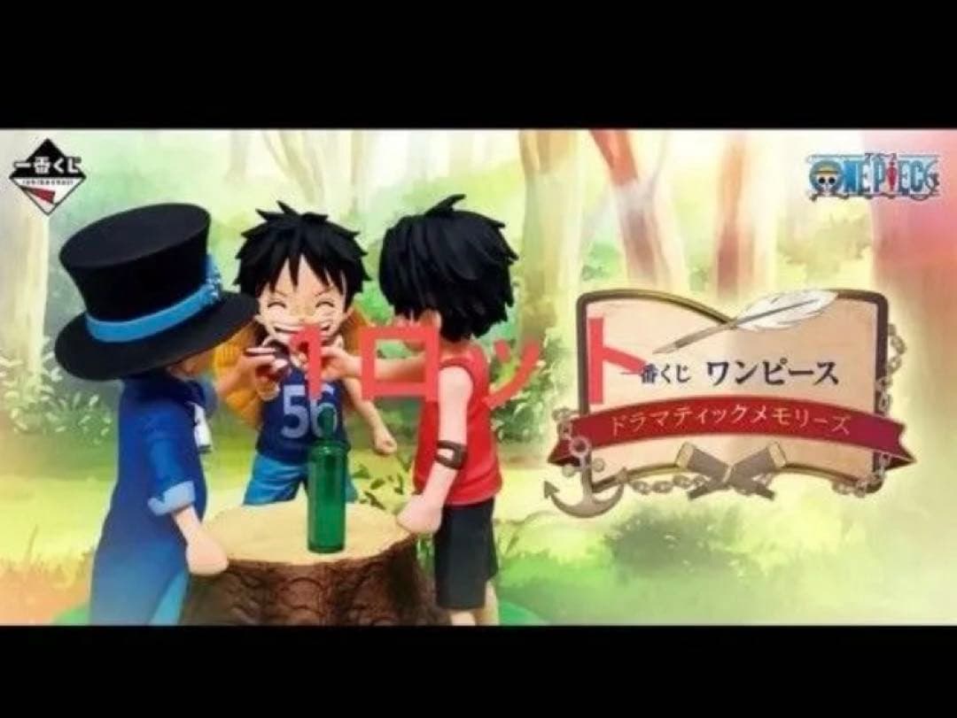 一番くじ ワンピース ドラマティックメモリーズ　ラストワン除く１ロットです。