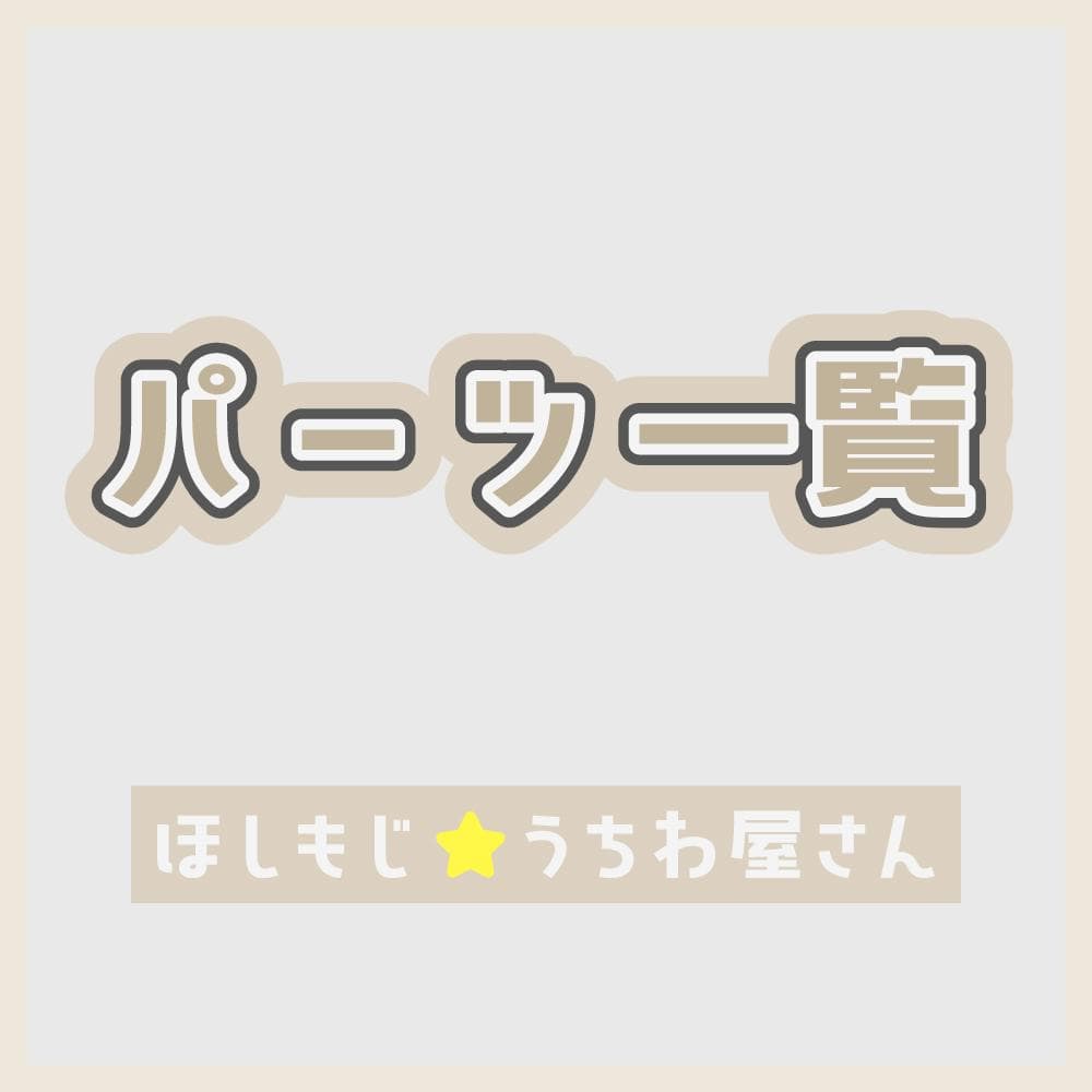 ほしもじ‪☆パーツ一覧 うちわ屋さん 団扇屋さん