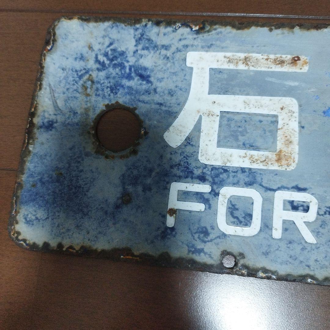 鉄道 行き先表示板 札幌 石狩当別