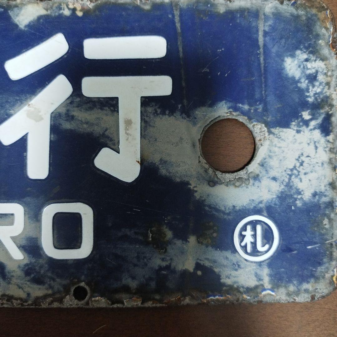 鉄道 行き先表示板 札幌 石狩当別