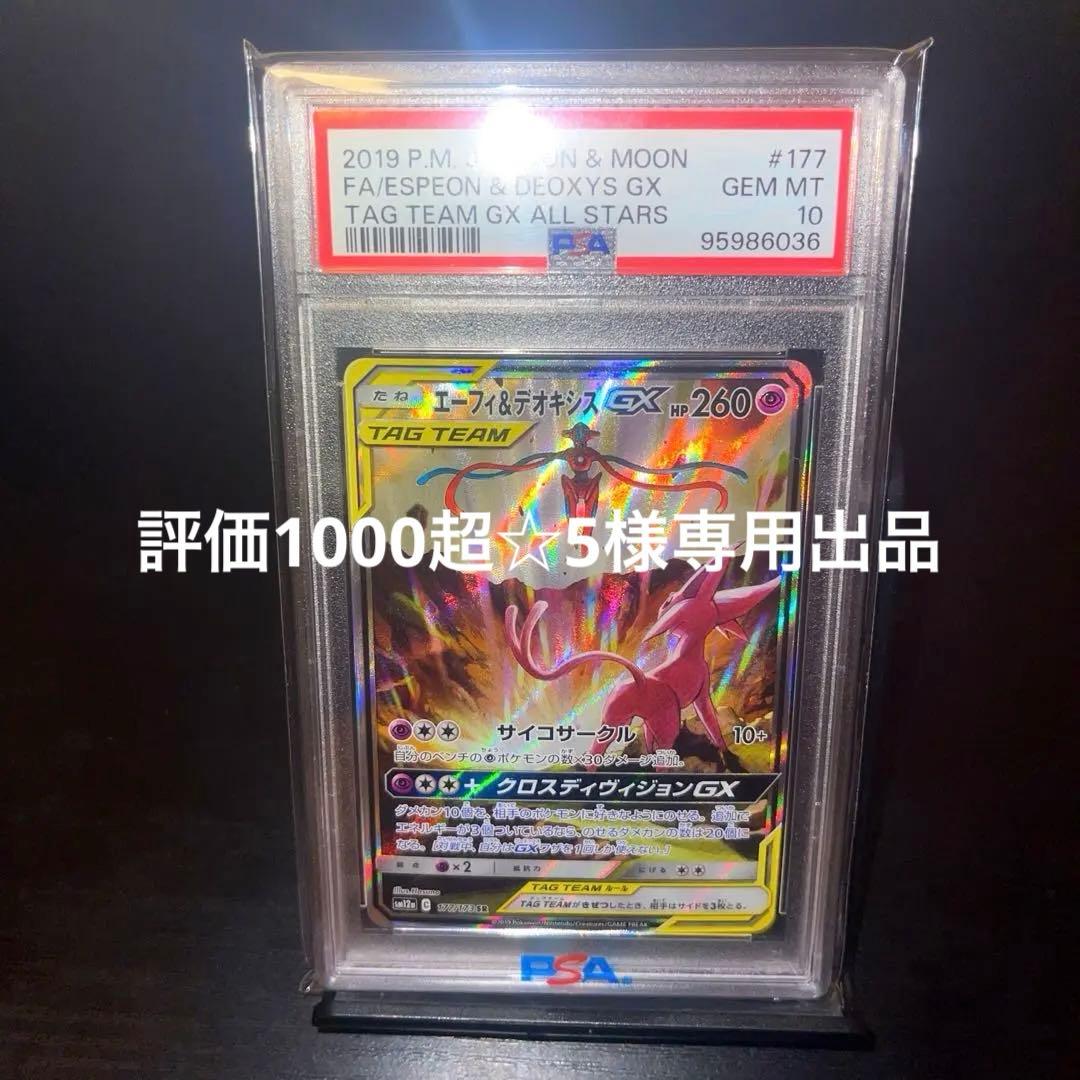 『評価1000超☆5専用』エーフィ&デオキシスgx psa10 sa
